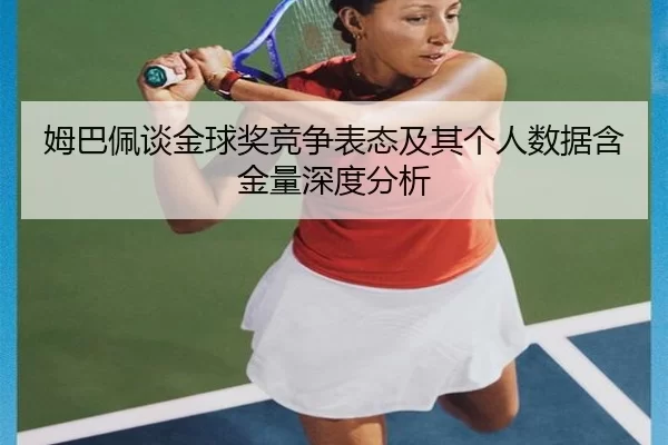 mu-ba-pei-tan-jin-qiu-jiang-jing-zheng-biao-tai-ji-qi-ge-ren-shu-ju-han-jin-liang-shen-du-fen-xi-2-913.jpg